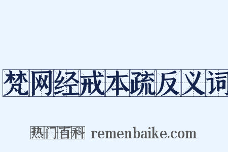 梵网经戒本疏反义词是什么意思的图片